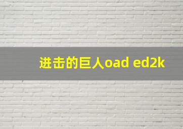 进击的巨人oad ed2k